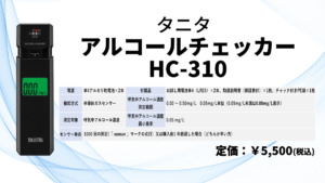 アルコールチェッカー HC-310（5個セット）
